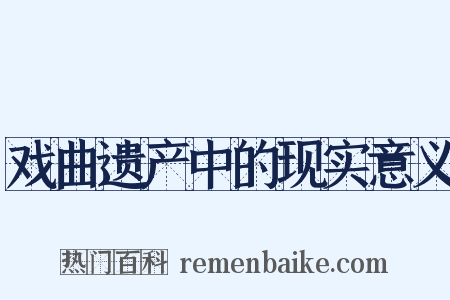戏曲遗产中的现实意义是什么意思的图片
